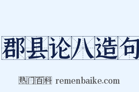 郡县论八造句是什么意思的图片